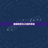 佛解释男女之间的孽缘，佛说情是前事的孽缘什么意思