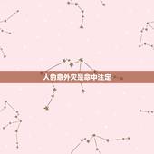 人的意外灾是命中注定，命理界是怎么解释天灾人祸而死亡的人呢？是命中注定
