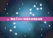 属虎人2021年每月运势及运程，1962年属虎的人2021年运势怎样？