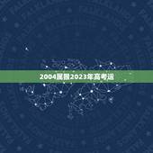 2004属猴2023年高考运，属猴男孩2023年高考顺利吗