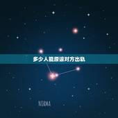 多少人能原谅对方出轨，男的出轨了可以原谅吗