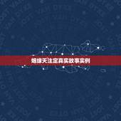 姻缘天注定真实故事实例，姻缘天注定，有时真的很奇妙，你是如何遇到现在的