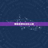李姓名字90分以上的，李姓名字90分以上的猪年