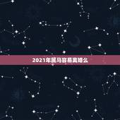 2021年属马容易离婚么，2021年属马的全年运势？