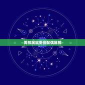 男孩属鼠更佳配偶属相，属鼠和什么属相最配相克