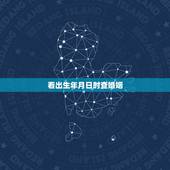 看出生年月日时查婚姻，从出生的年月日时，看什么样人的婚姻不顺，如何化解