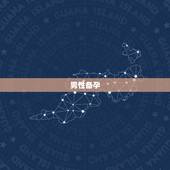 男性备孕  要攒几天，男性备孕多长时间