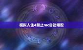 模拟人生4禁止mc自动婚配，模拟人生4随着游戏进行电脑市民会自动繁衍后