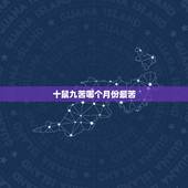 十鼠九苦哪个月份最苦，十鼠九苦火鼠之命
