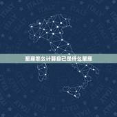 星座怎么计算自己是什么星座，怎么算自己是什么星座