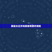 属鼠女正月和属猪男腊月婚配，属鼠女的和属猪相配吗