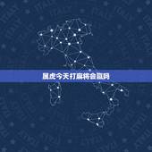 属虎今天打麻将会赢吗，属虎人打麻将带什么能赢
