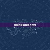 属鼠的天秤座男人性格，96肖鼠天秤男的性格特点