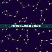 2023属猴人全年12个月运势，1980属猴的40岁以后