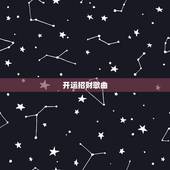 开运招财歌曲，找80年代的《财神到》《招财进宝》等等新年歌曲原唱