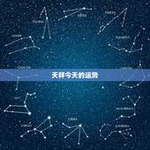 天秤今天的运势，天秤座今天运势怎么样