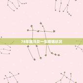 78年属马女一生婚姻状况，78年属马女一生命运