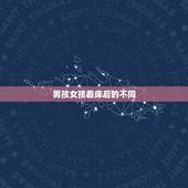 男孩女孩着床后的不同，着床了就己经是男女安排好了是吗？