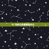 马的三合属相是什么，马的三合和6合