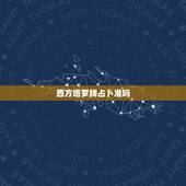 西方塔罗牌占卜准吗，一套塔罗牌需要多少钱？