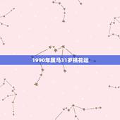 1990年属马31岁桃花运，1990年属马31岁运气