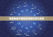 深宫曲皇子婚配后性格还可以变吗，人的性格可以改变吗。比如一个人原本性格