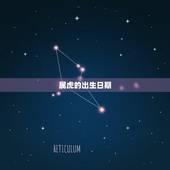 属虎的出生日期，属虎的几月出生更好命