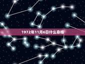 1972年11月6日什么命格，八字命格查询免费