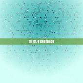 怎样才能财运好，怎样才能财运好