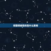 倾国倾城指的是什么属相，倾国倾城指什么生肖？