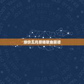 缘份五月原唱歌曲简谱，《缘分五月》这首歌的原唱是谁？