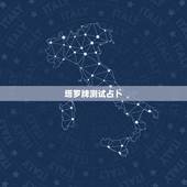 塔罗牌测试占卜，怎么用塔罗牌占卜是与否的问题？