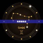 免费查姓名，免费测名字打分
