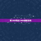 男1969和女1984婚配合吗，1981年属鸡的男与1984年属鼠的女