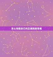 怎么知道自己的正缘到底是谁，八字预测你的正缘什么时候才能出现，对方这个