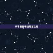 八字看日子结婚怎么看，知道生辰八字怎么算结婚日期？