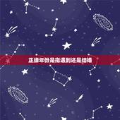 正缘年份是指遇到还是结婚，你的正缘何时才到，什么时候能结婚？