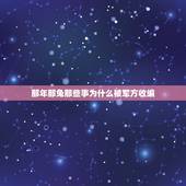 那年那兔那些事为什么被军方收编，那年那兔那些事的第一季的第四集讲的是什
