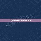 女方结婚配送房子怎么显示，结婚女方家房间怎么布置