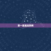第一星座运势网，哪个星座运程网站最准