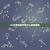 92年男属猴的和什么属相最配，92年男猴配什么属相好