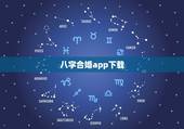八字合婚app下载，八字配对姻缘 免费 软件哪个好