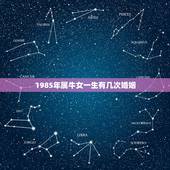 1985年属牛女一生有几次婚姻，85年属牛二次婚姻在几岁