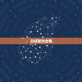 日柱配对合婚，怎样用八字合婚？