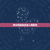 男女同是兔年生人婚配吗，两人都是属兔的适合结婚吗