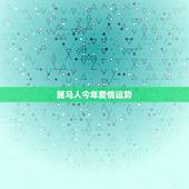 属马人今年爱情运势，2019年属马人爱情运势会怎样？