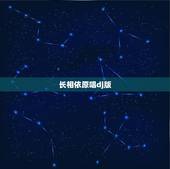 长相依原唱dj版，卓依婷的《长相依》 歌词
