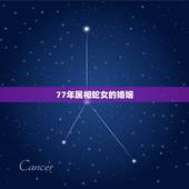 77年属相蛇女的婚姻，77年属蛇女和82属狗男婚姻如何？