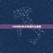 1998年9月30号是什么星座，1998年9月什么星座