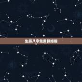 生辰八字免费算婚姻，免费生辰八字算姻缘
